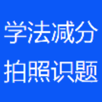 学法减分拍照搜题神器app图标
