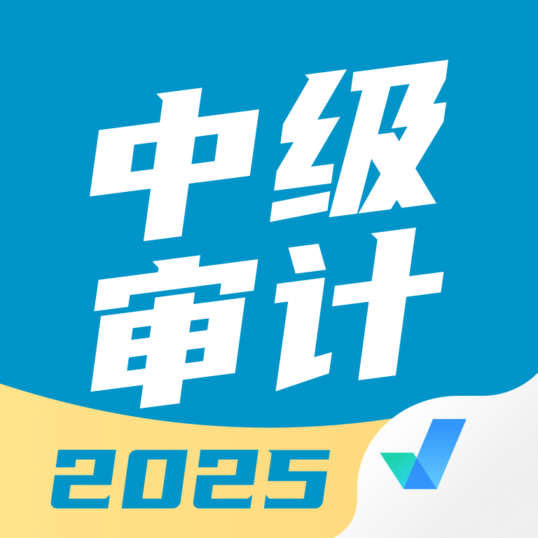 中级审计师考试聚题库app图标