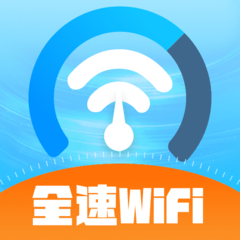 全速WiFi软件图标