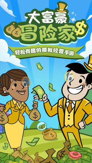 大富豪冒险家（AdCap!）图3