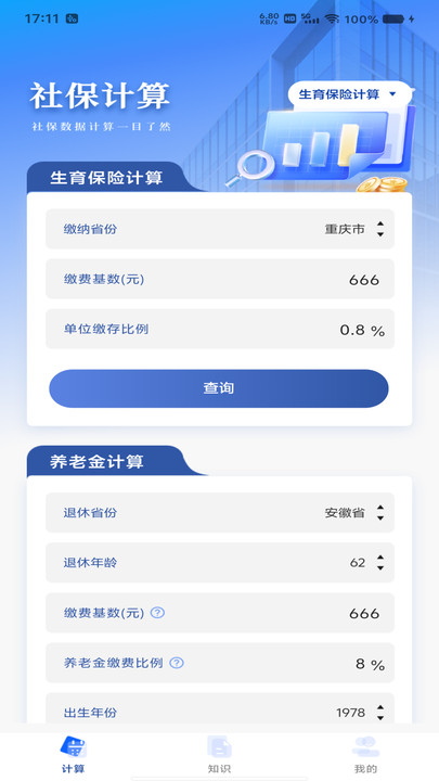 社保精准计算app