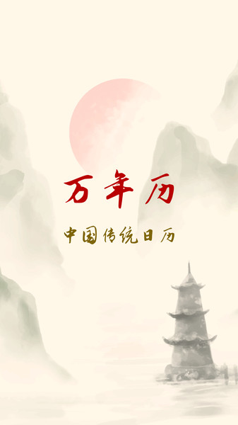 黄历万年历吉日app图3