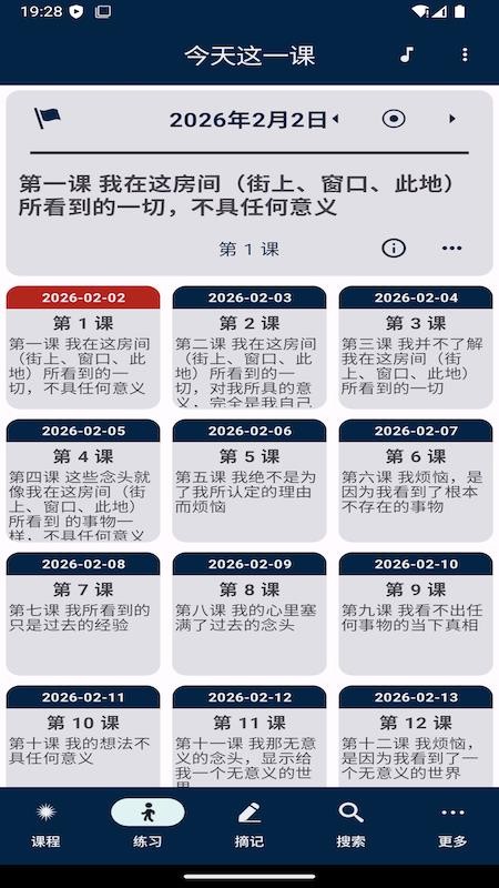 奇迹课程软件图1