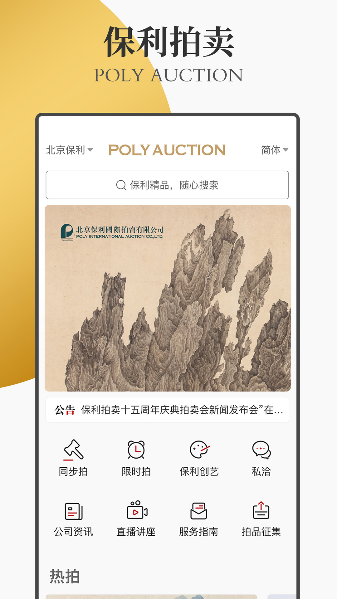 保利拍卖app