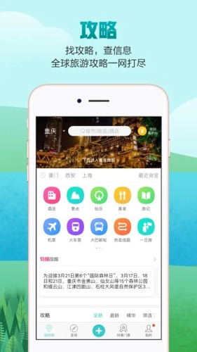 去哪儿攻略app