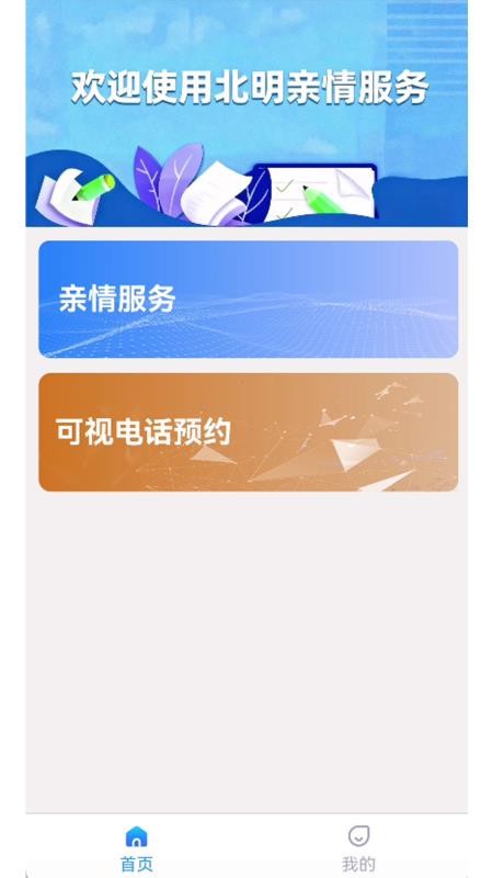 北明亲情服务app图1