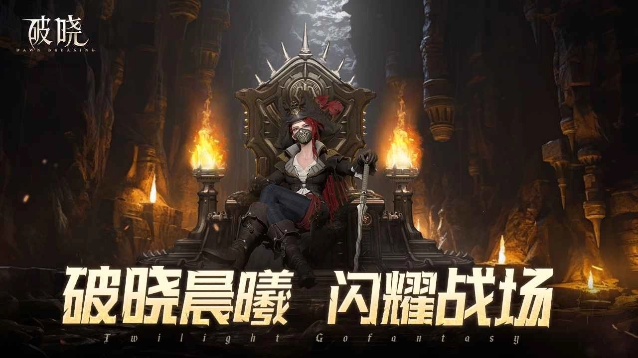 破晓游戏图1