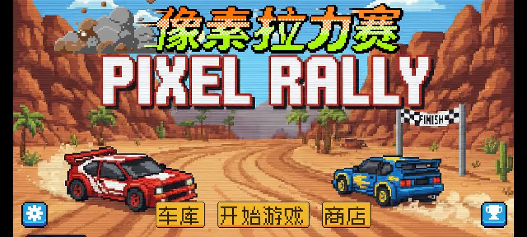 像素拉力赛(TapTap测试版)图3