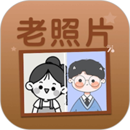 老照片上色app图标