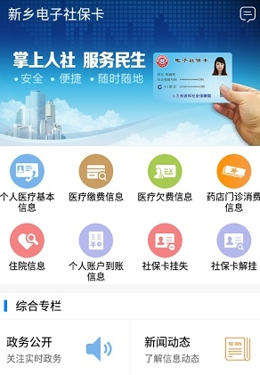 新乡电子社保卡App