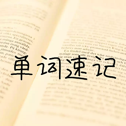单词记忆神器软件图标