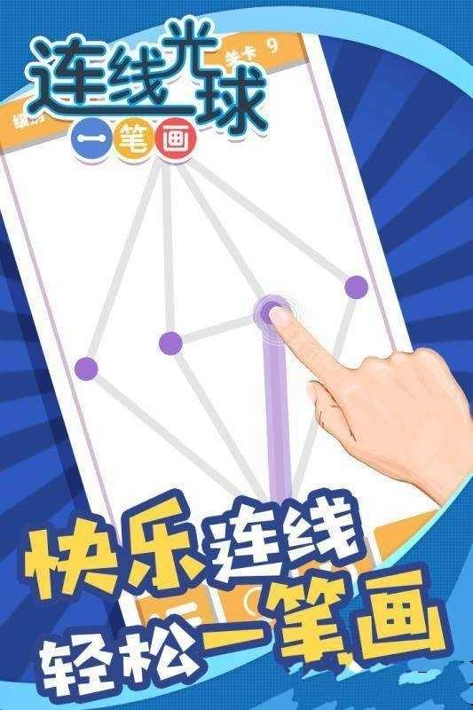 连线光球一笔画游戏图2