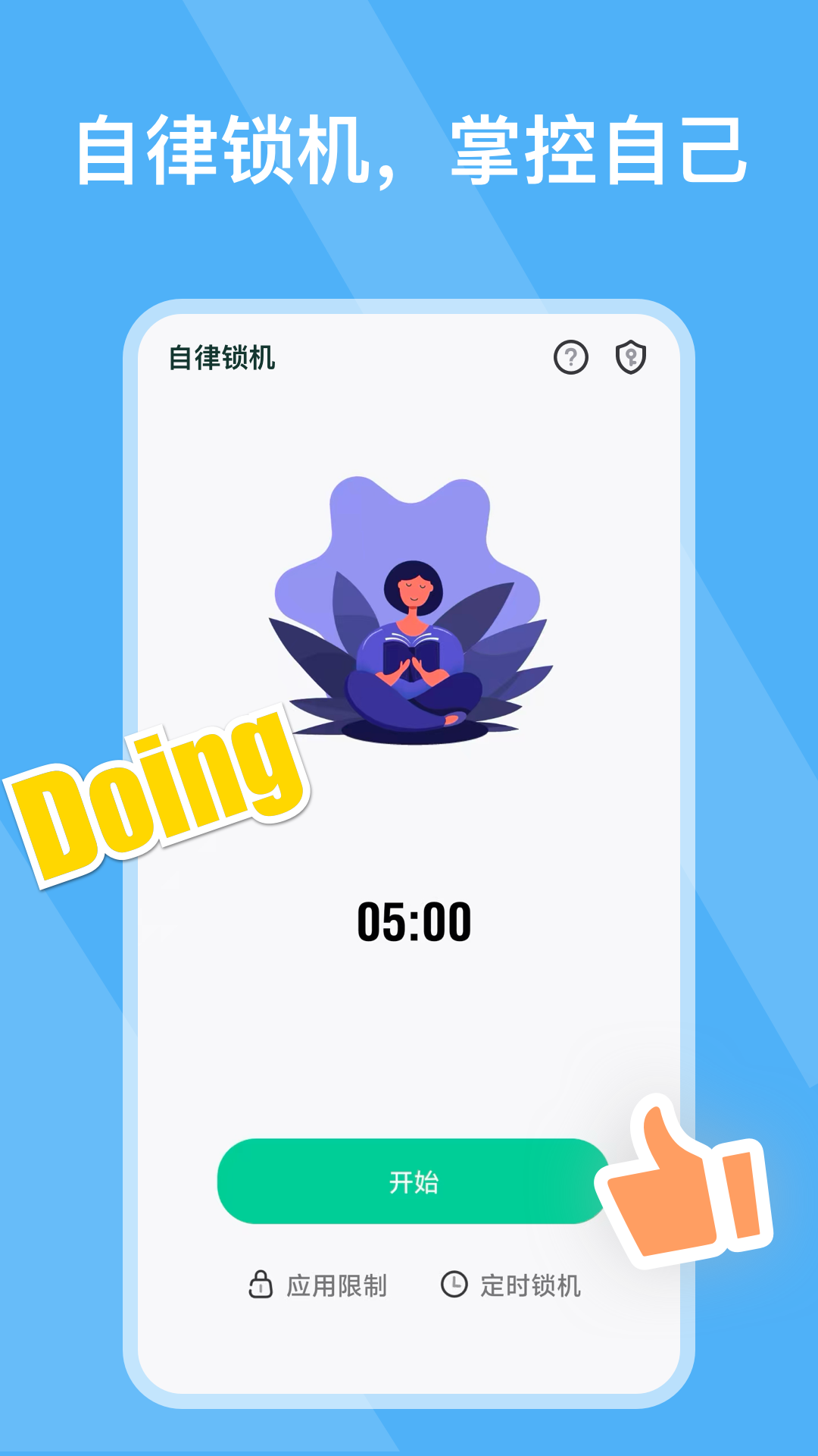 自律锁机最新版图3