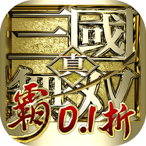 真·三国无双 霸游戏图标