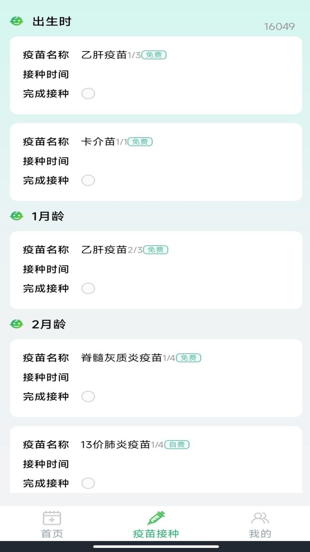 育儿疫苗记录软件图1