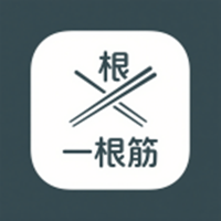 一根筋游戏图标
