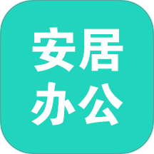 安居办公手机版图标