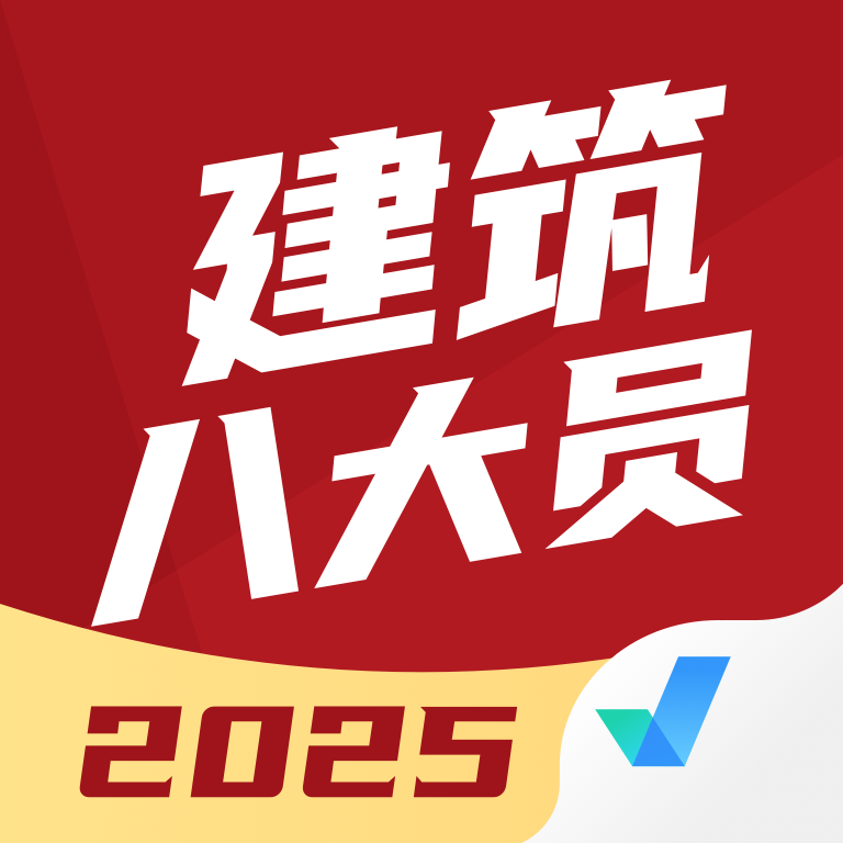 建筑八大员考试聚题库app图标