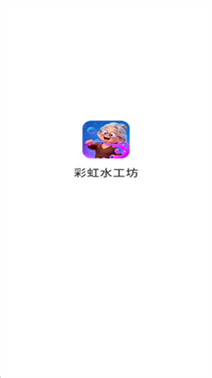 彩虹水工坊游戏