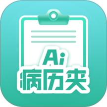 智愈-Ai病历夹软件图标
