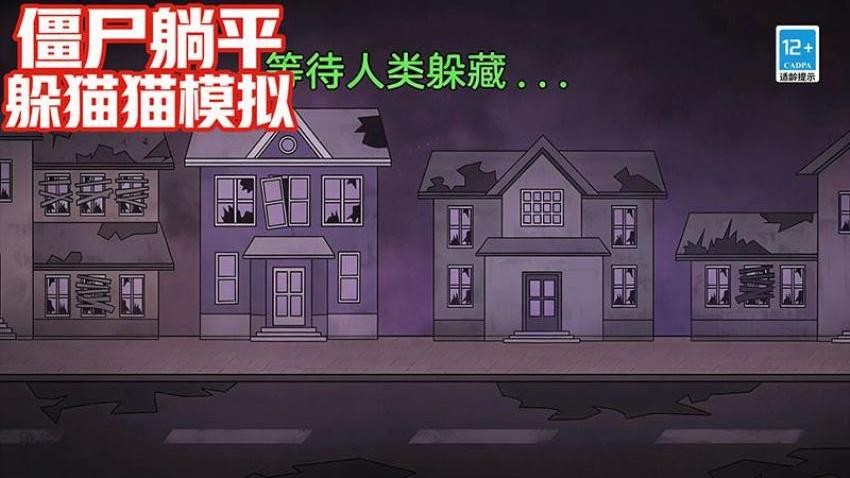 僵尸躺平躲猫猫模拟游戏