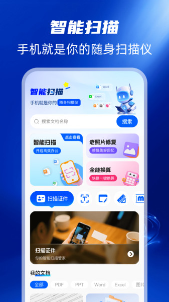 扫描全能帮app