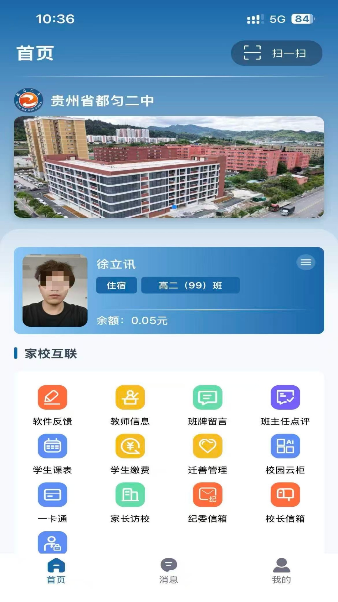 都匀二中家校app图2