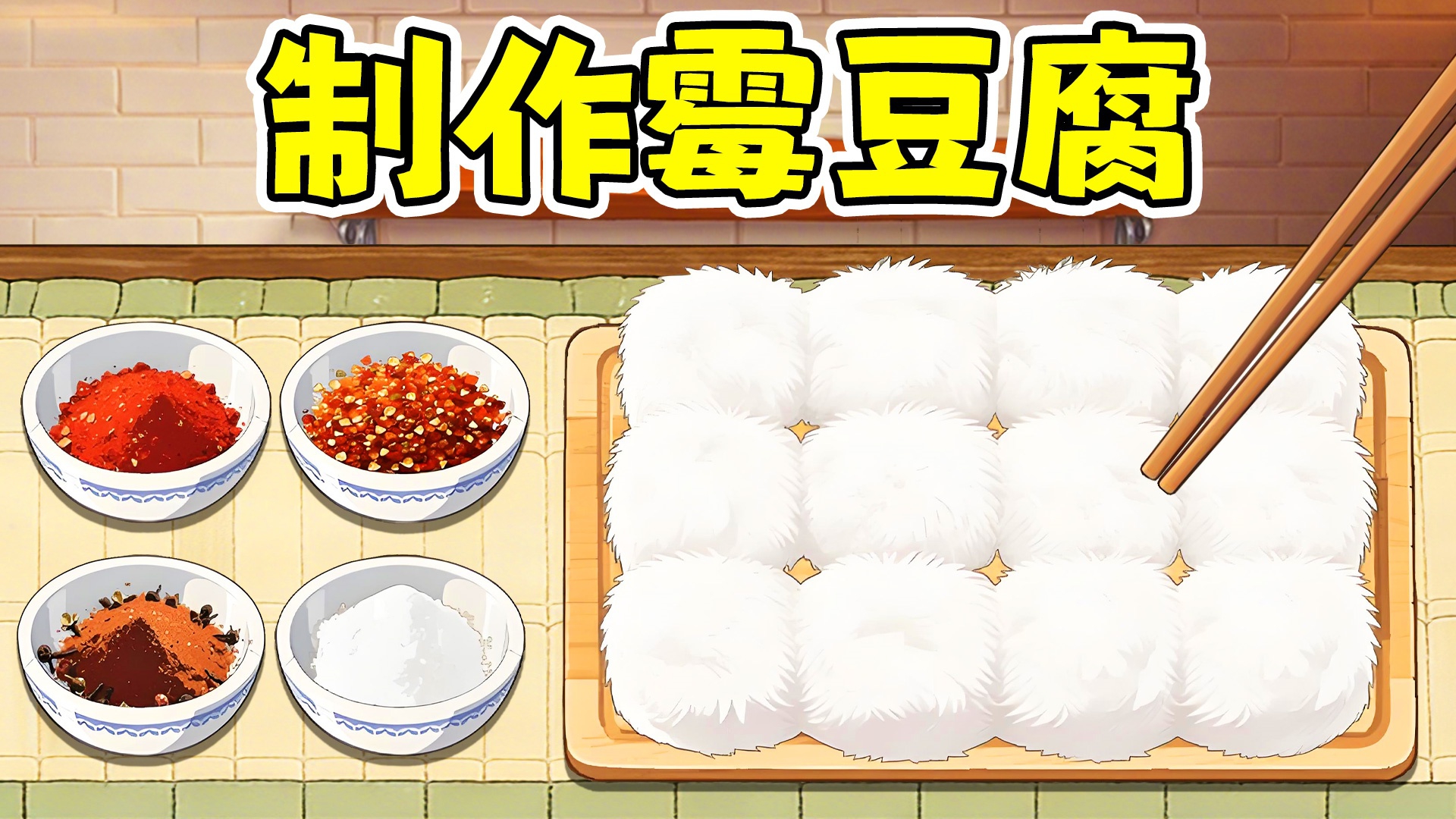制作霉豆腐游戏图1