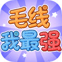毛线我最强游戏图标