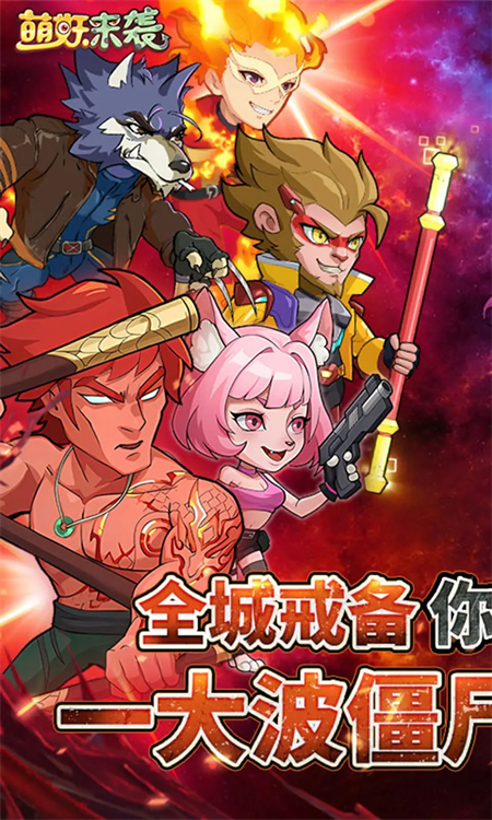 萌妖来袭游戏图1