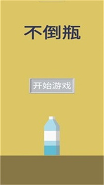 不倒瓶游戏图3