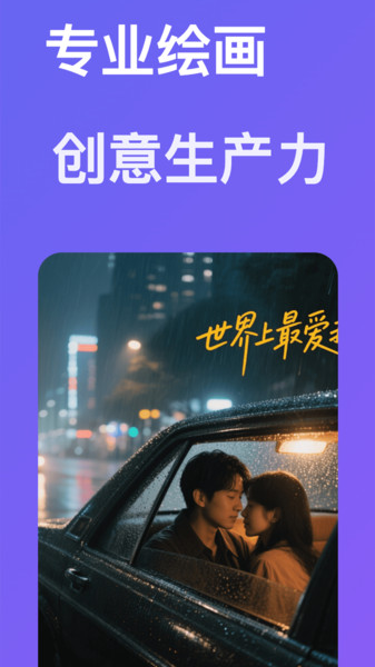 AI专业绘画app图1
