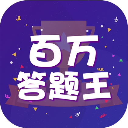 百万答题王游戏图标