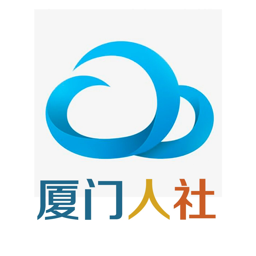 厦门人社app图标