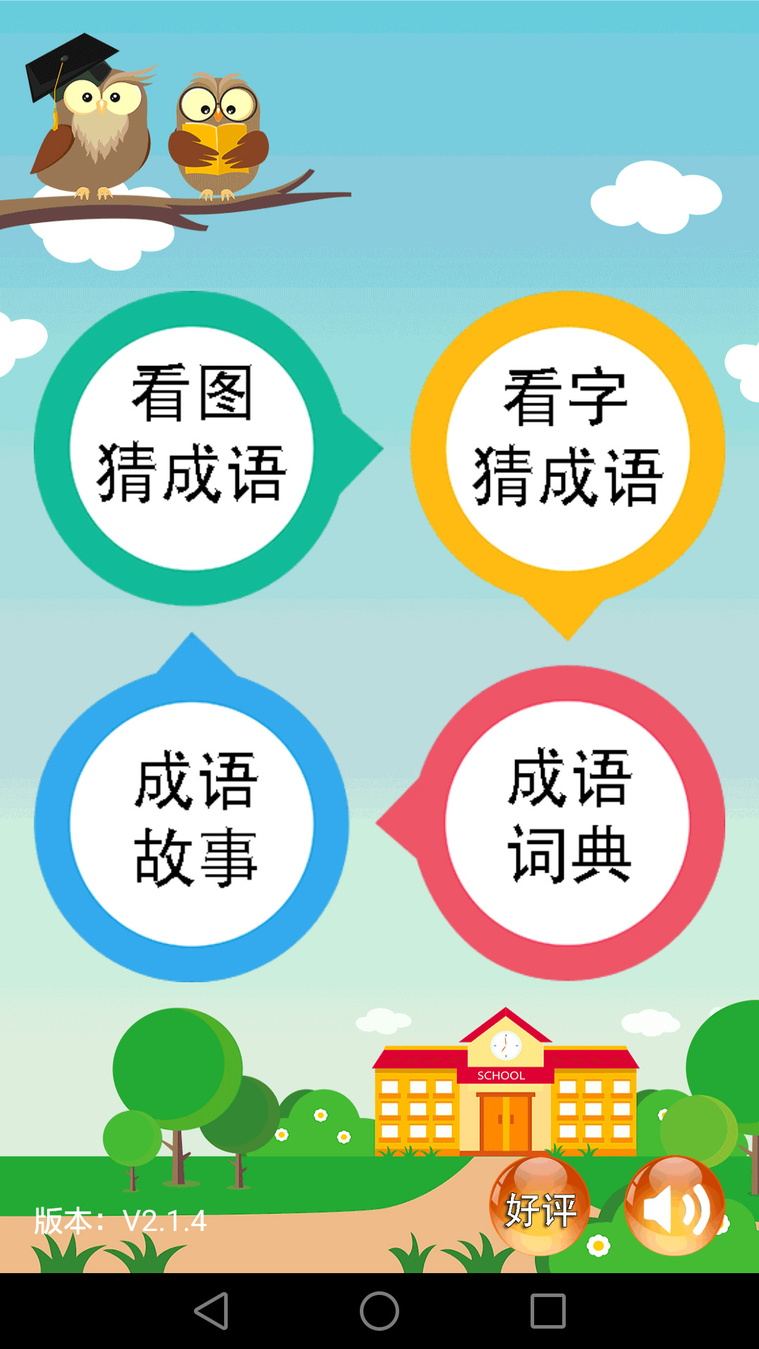 成语大全app