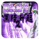 口袋妖怪：黑暗的升起2图标