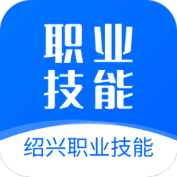 绍兴职业技能app图标