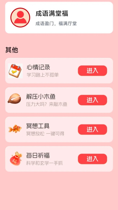 成语满堂福app图1