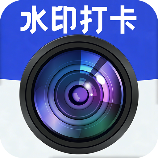打卡水印相机免费app图标