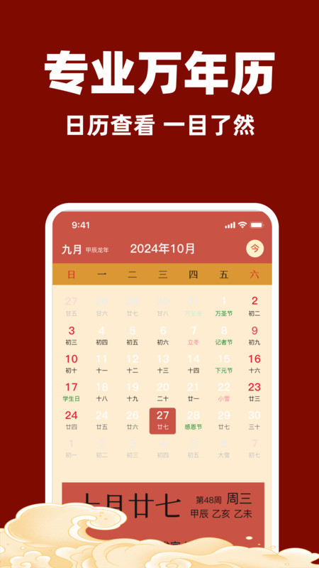 万年历免费日历通app