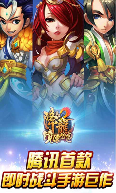 QQ降龙2游戏