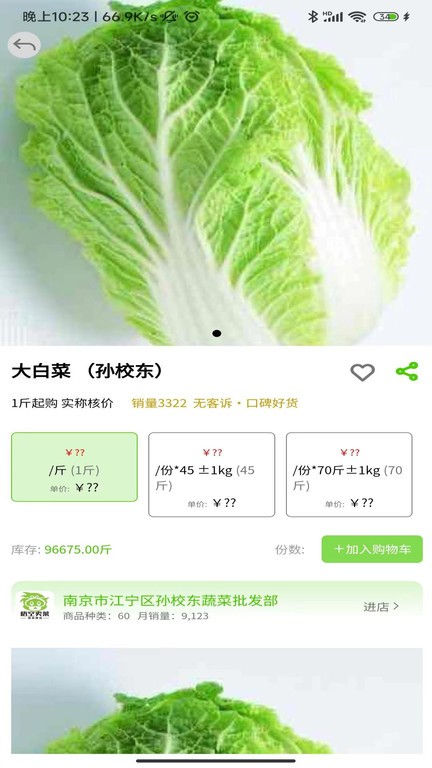 悟空卖菜软件图2