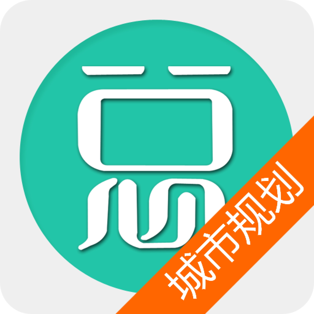 注册城市规划师总题库app图标