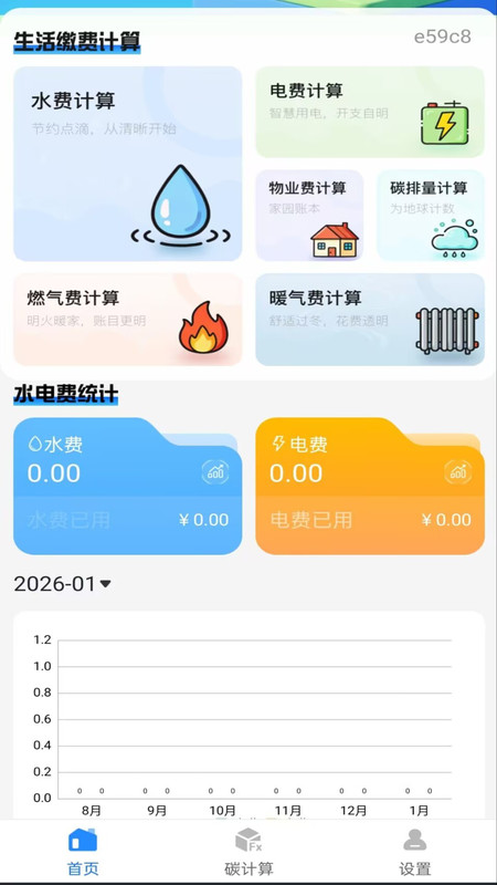 水电费一键计算app