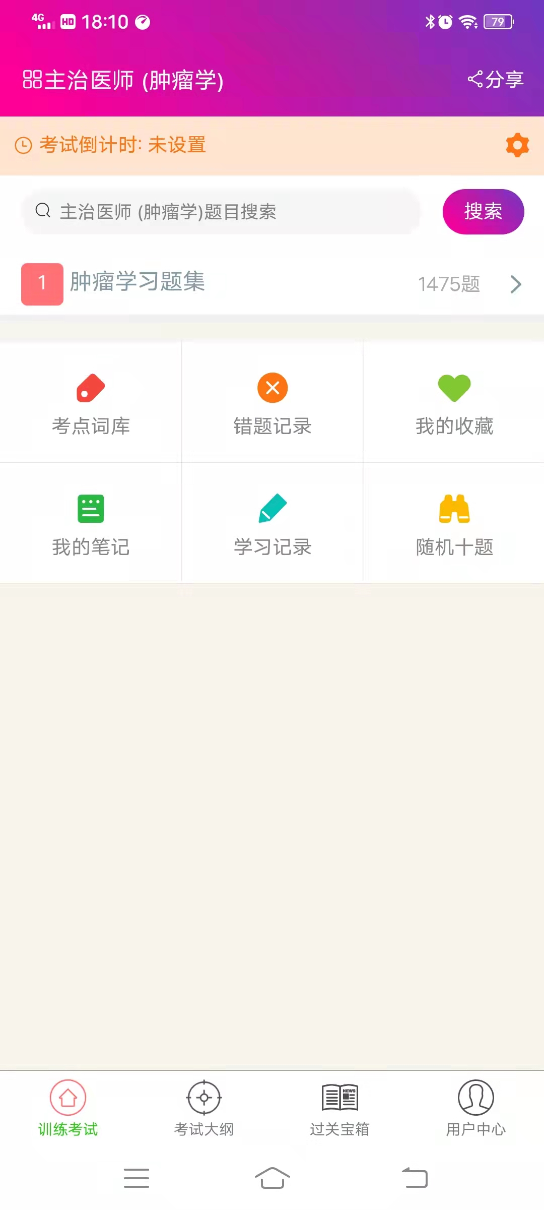肿瘤学主治医师总题库app图1