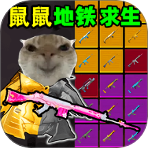 鼠鼠地铁求生手游图标