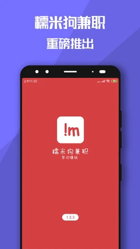 兼职糯米狗APP图1
