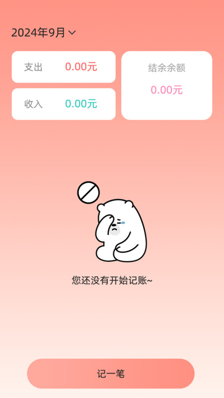 私人记账规划app