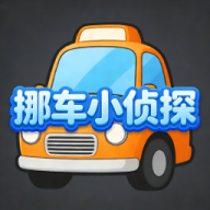 挪车小侦探游戏图标