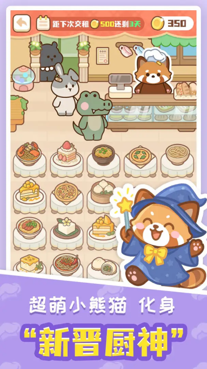 小熊猫餐厅手游